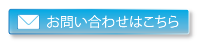 お問い合わせページへのボタン