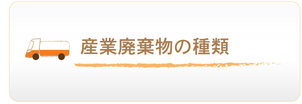 産業廃棄物の種類へのリンクボタン