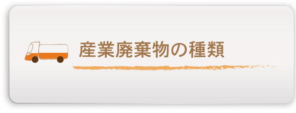 産業廃棄物の種類へのリンクボタン