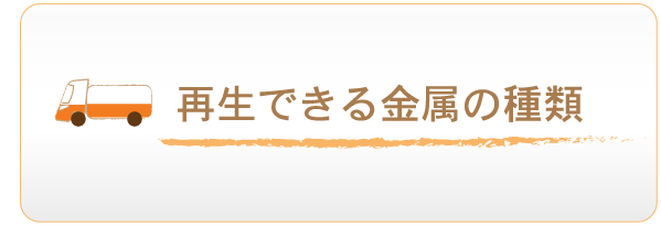 再生できる金属の種類へのリンクボタン