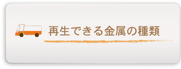 再生できる金属の種類へのリンクボタン