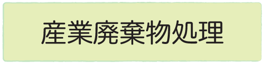 産業廃棄物処理の説明箇所