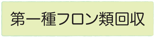 フロン回収の説明箇所