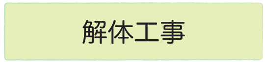 解体工事の説明箇所