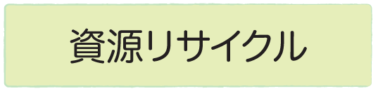 資源リサイクルの説明箇所