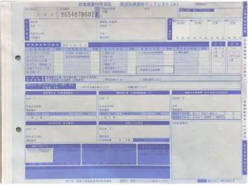 産廃マニフェストの用紙の写真