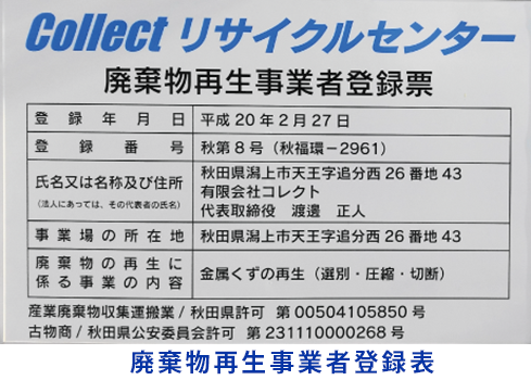 廃棄物再生事業者登録票の写真